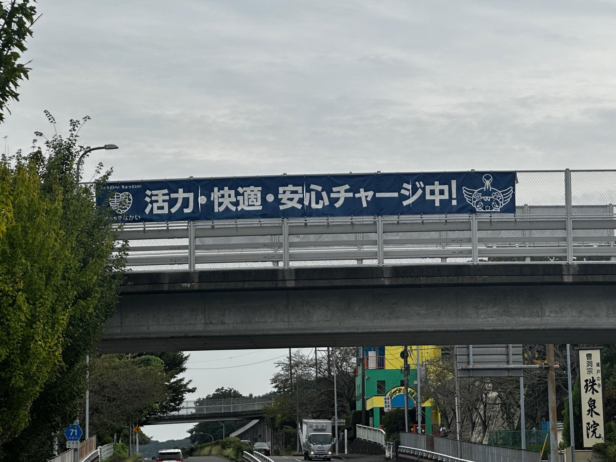 「活力・快適・安心チャージ中」と書いてある横断幕の画像