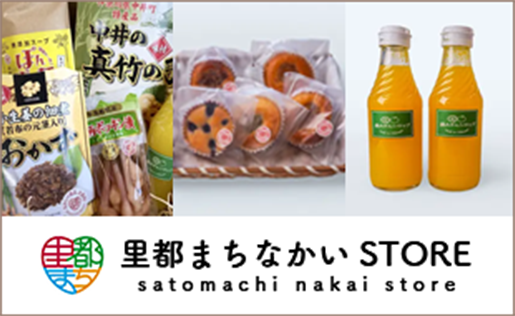 里都まちなかいSTORE satomachi nakai store