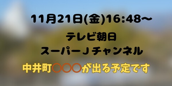 11月21日放送予定のスーパーJチャンネルの告知画像