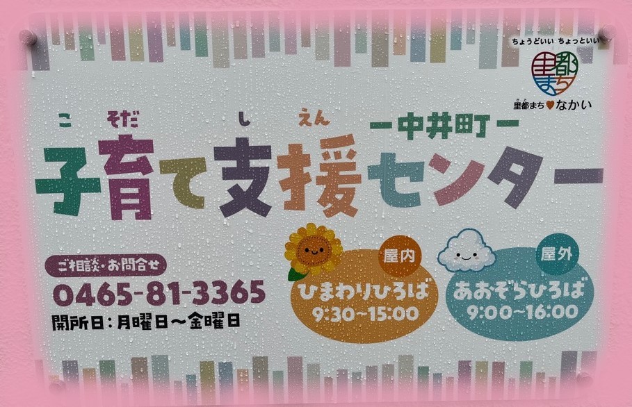 子育て支援センターと書かれた看板