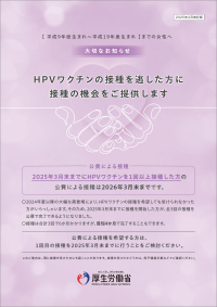 厚生労働省のHPVワクチンの接種を逃した方に接種の機会をご提供しますのチラシの表紙
