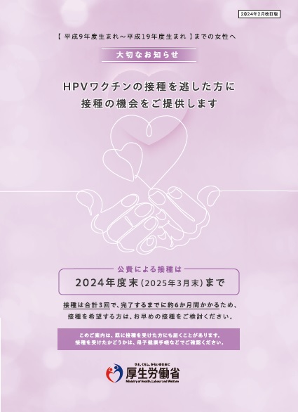 厚生労働省のHPVワクチンの接種を逃した方に接種の機会をご提供しますのチラシの表紙