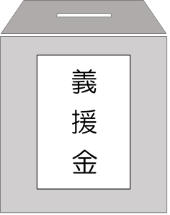 義援金箱