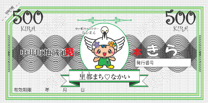 中井町地域通貨 「きら」の見本