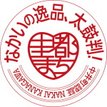 里都まちなかいブランド 「なかいの逸品、太鼓判!」