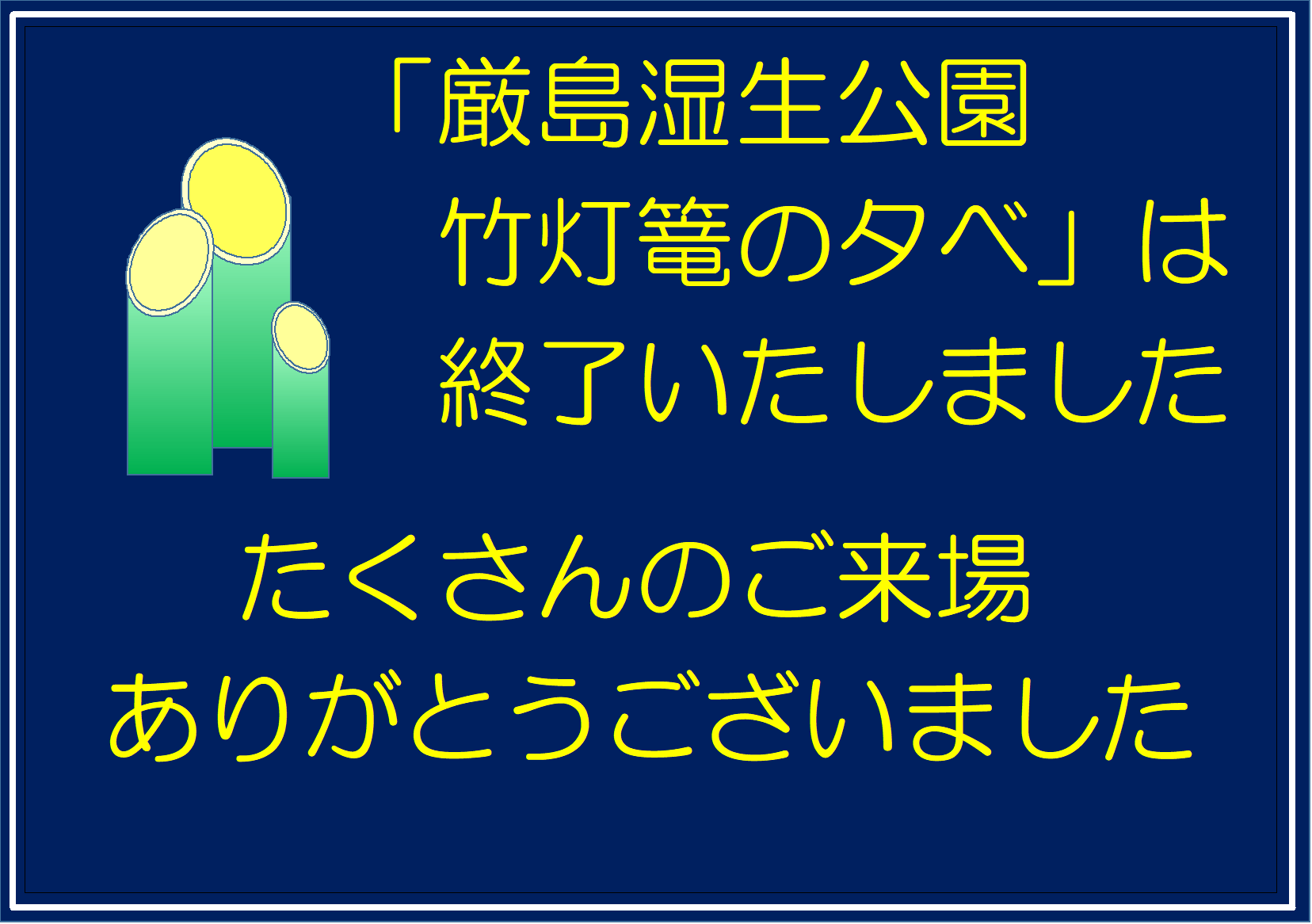 竹灯篭終了のお知らせ