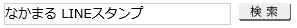 なかまる LINEスタンプ 検索
