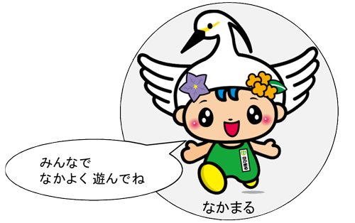 みんなでなかよく遊んでね なかまる