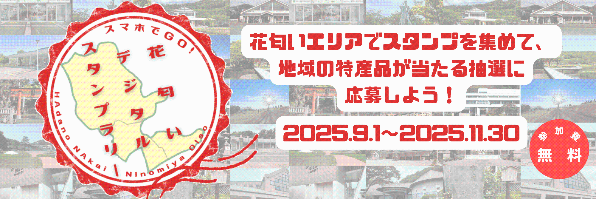 2025花匂いデジタルスタンプラリートップ画