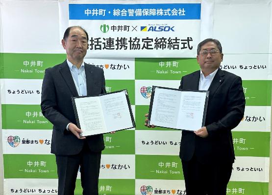 中井町とALSOKとの包括連携協定締結式の様子