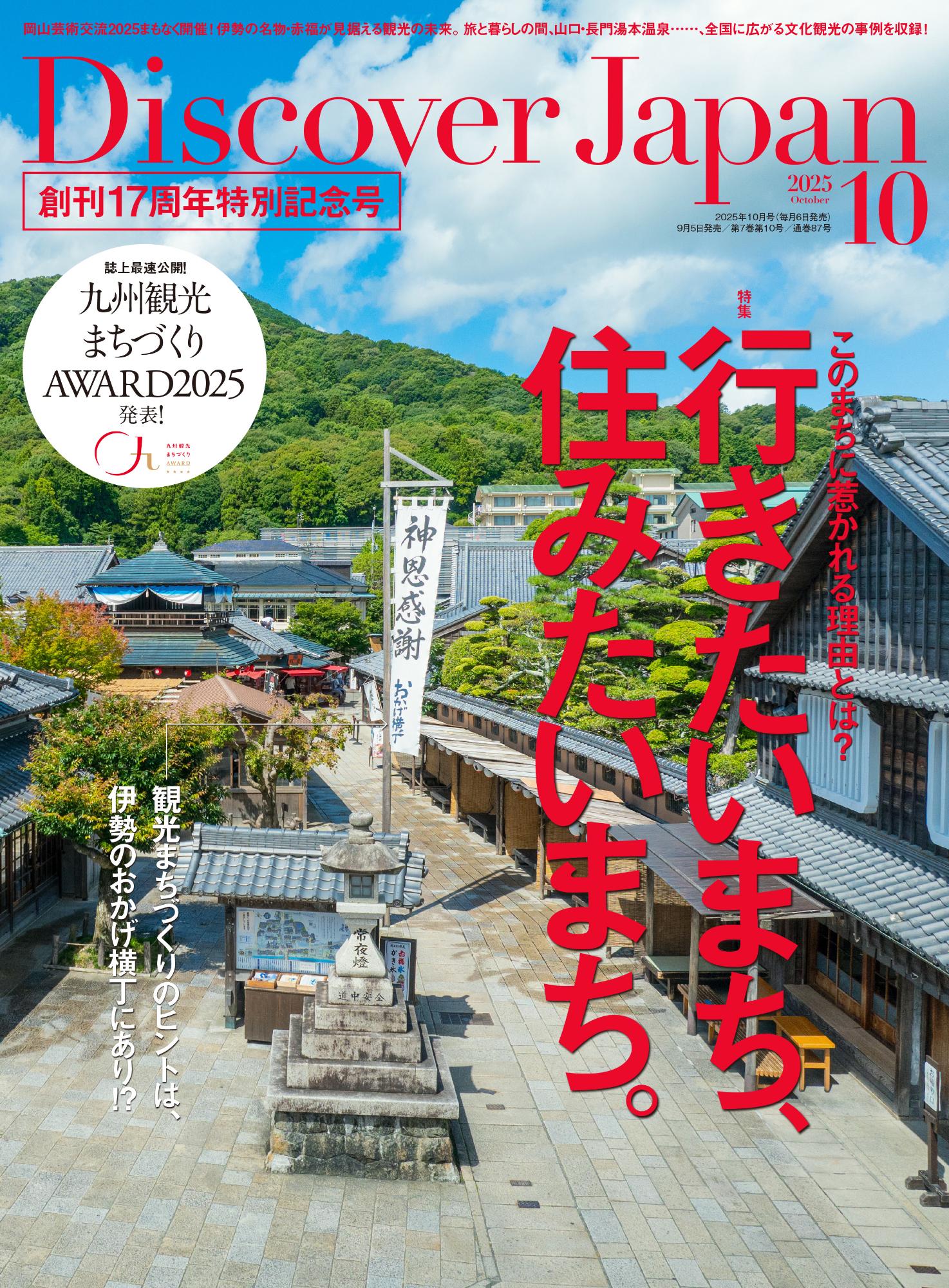 ディスカバージャパン2025年10月号