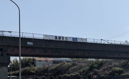 「里都まち」と書いてある横断幕の画像
