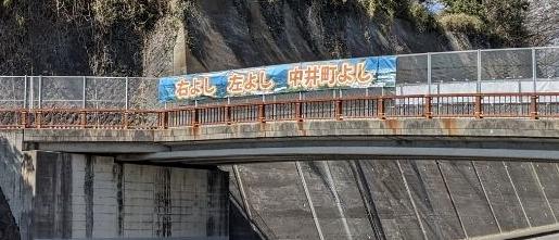 「右よし左よし中井町よし」と書いてある横断幕の画像