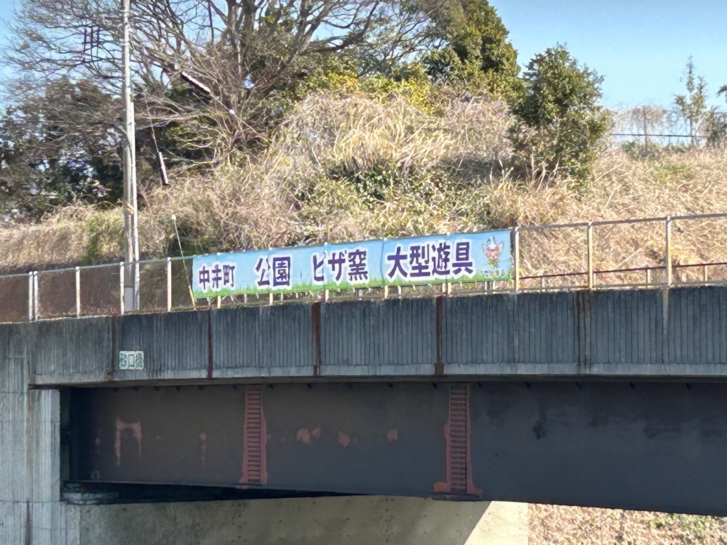 「中井町・公園・ピザ窯・大型遊具」と書いてある横断幕の画像