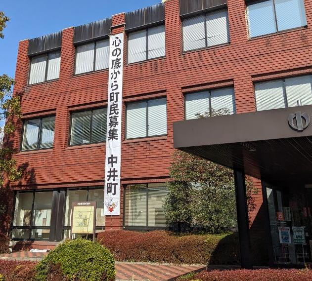 「心の底から町民募集中・中井町」と書いてある懸垂幕の画像