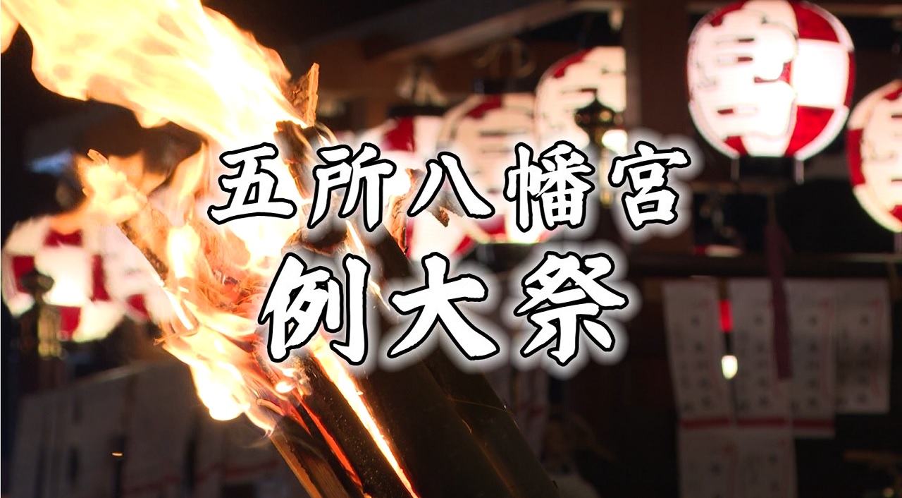 町公式YOUTUBEチャンネル 【2024年4月】五所八幡宮例大祭