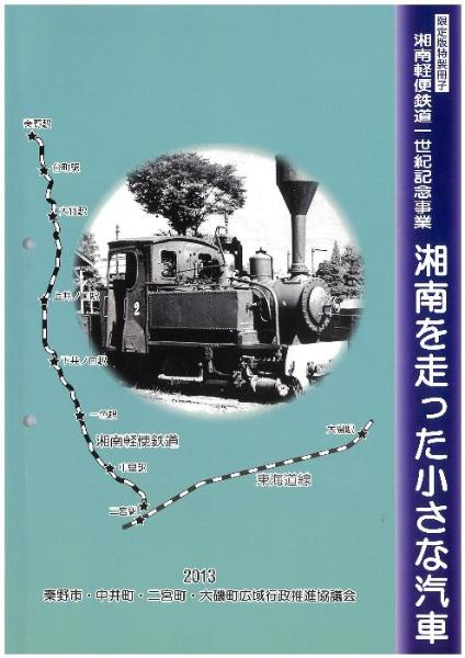 湘南を走った小さな汽車