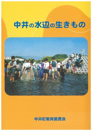中井の水辺の生きもの