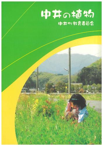 中井の植物