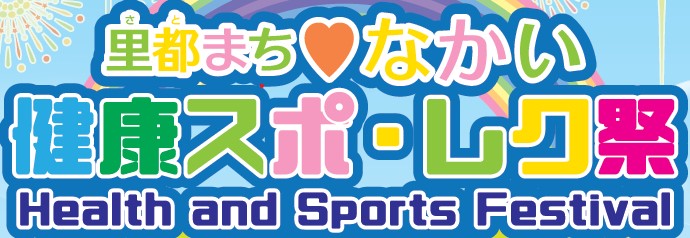 里都まちなかい健康スポ・レク祭のタイトル画像