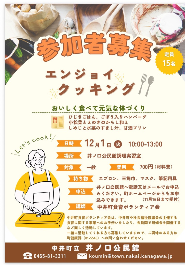 エンジョイクッキング