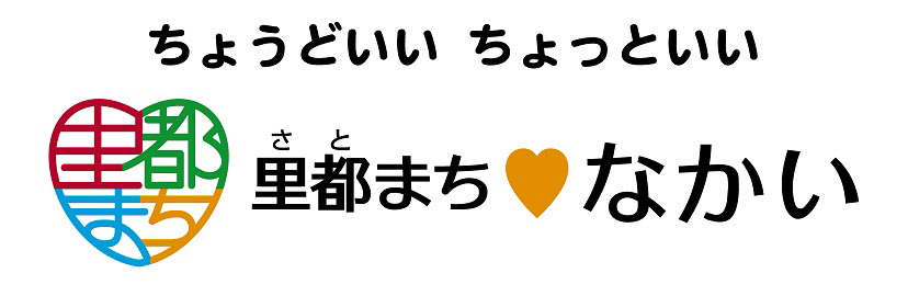 ちょうどいい ちょっといい 里都(さと)まち なかい
