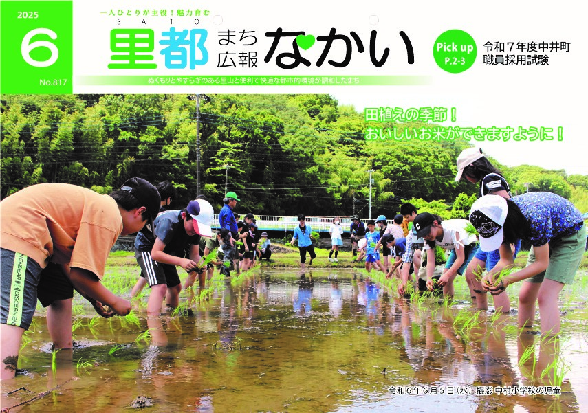 広報なかい6月号の表紙 田植えをする中村小学校の児童