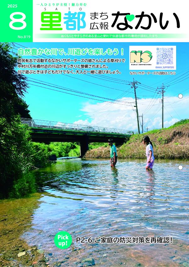広報なかい8月号の表紙 中村川で遊ぶ子ども