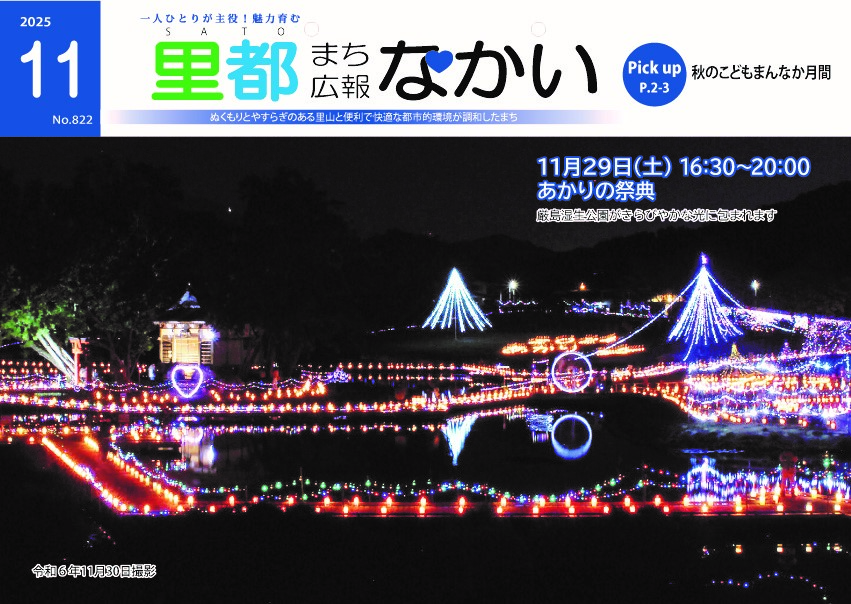 広報なかい11月号の表紙 厳島湿生公園あかりの祭典