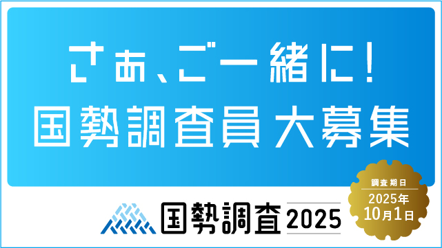 国勢調査員募集のバナー