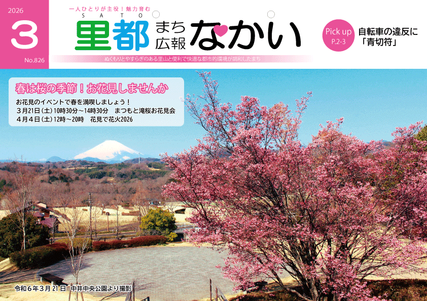 広報なかい3月号の表紙 中井中央公園から見る桜と富士山