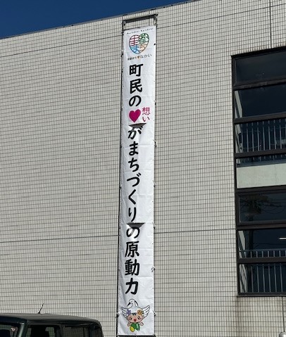 「町民の想いがまちづくりの原動力」と書いてある懸垂幕の写真