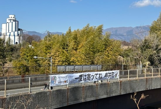 「一度は寄ってね 中井町」と書いてある横断幕の写真