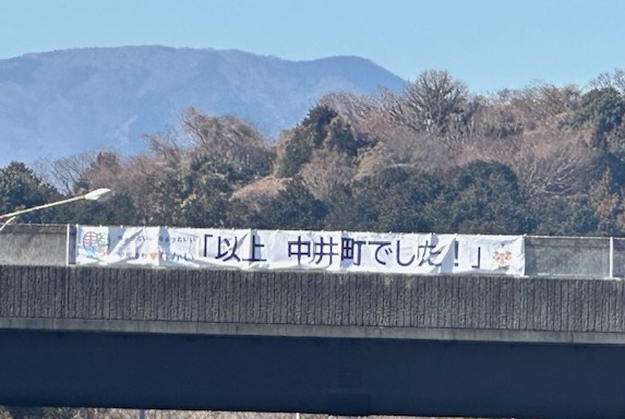 「以上中井町でした」と書いてある横断幕の写真