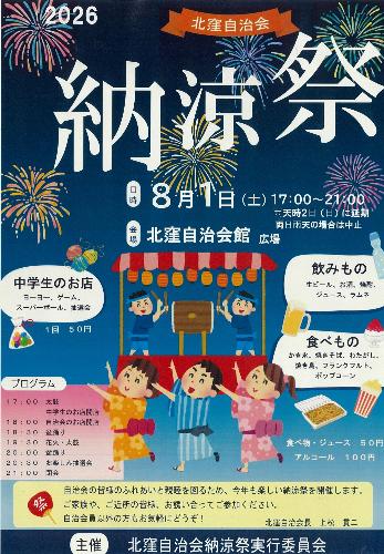 北窪自治会の納涼祭チラシ