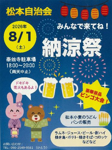 松本自治会納涼祭のチラシ