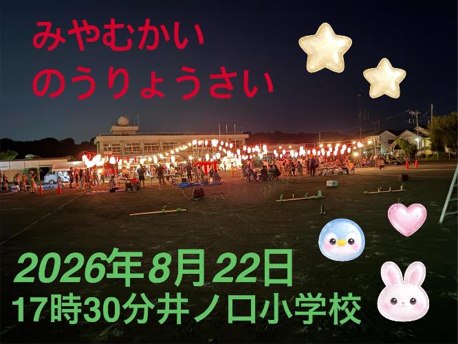 宮向自治会納涼祭のチラシ