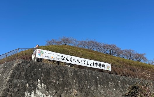 「なんかいいでしょ!中井町」と書いてある横断幕の写真