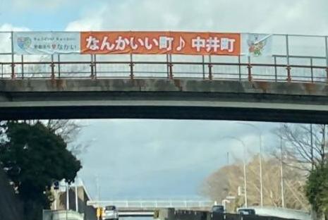 「なんかいい町中井町」と書いてある横断幕の画像