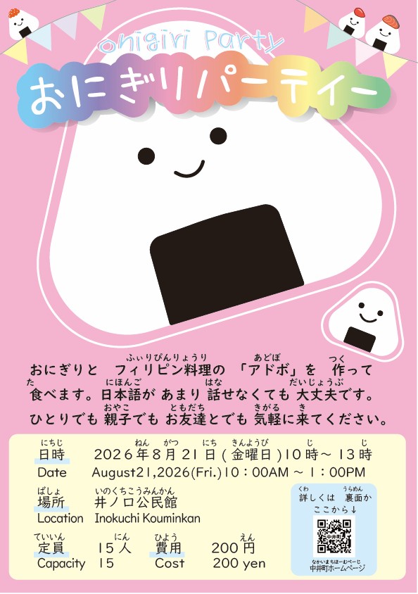 おにぎりパーティーチラシの表面