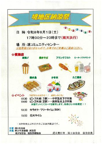 境地区納涼祭のチラシ