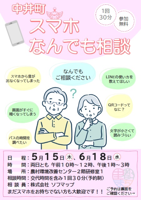 スマホ相談会の案内チラシの画像(表)
