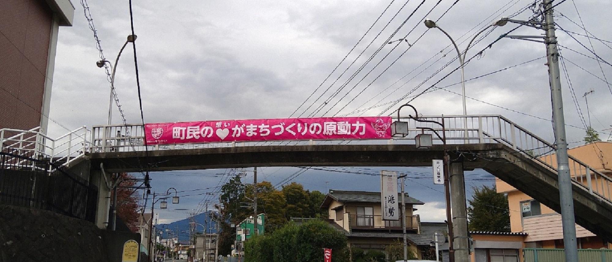 「町民の想いがまちづくりの原動力」と書いてある横断幕の画像