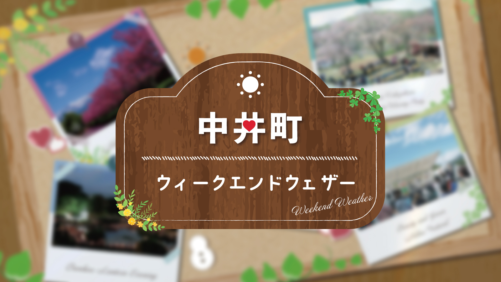 ウィークエンドウェザーのタイトル画像