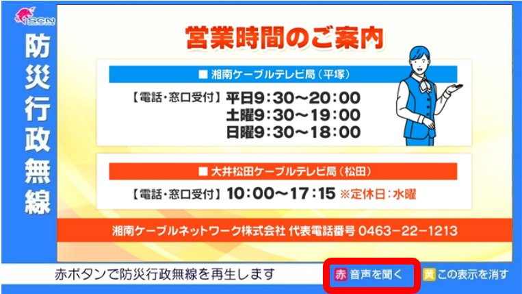 営業時間や定休日が書かれていて右側に女性のイラストがあり左に防災行政無線という表示がある説明画像