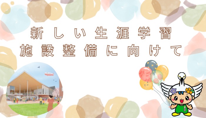 新しい生涯学習施設建設に向けてのページへリンクする画像
