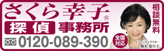 さくら幸子 探偵事務所