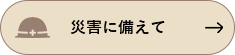 災害に備えて