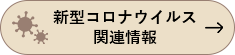 新型コロナウイルス関連情報