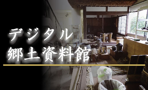 デジタル郷土資料館のページはこちら